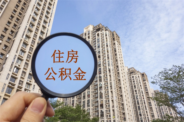 海丰个人公积金去哪儿取（住房公积金个人到哪里提取）
