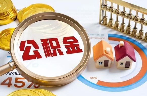 海丰离开公积金如何取出来（离开单位住房公积金可以取出来吗）